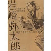 岩崎弥太郎―龍馬の夢をつかんだ男(新・ものがたり日本 歴史の事件簿) [全集叢書]