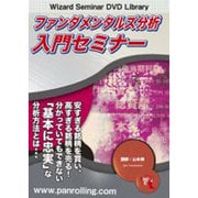 ファンダメンタルズ分析入門セミナー(上下巻セット)