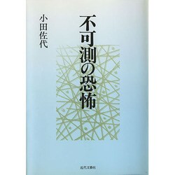 不可測の恐怖 [単行本]