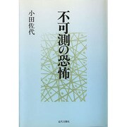 不可測の恐怖 [単行本]