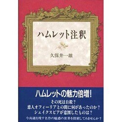 ハムレット注釈 [単行本]