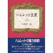 ハムレット注釈 [単行本]