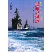 謀略の海域―消えた核燃料運搬船(光人社NF文庫) [文庫]