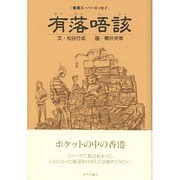 有落唔該(ヤウロッムコイ) [単行本]
