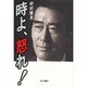 時よ、怒れ! [単行本]