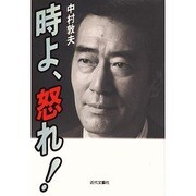 時よ、怒れ! [単行本]