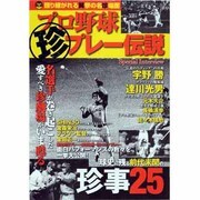 プロ野球珍プレー伝説－語り継がれる笑撃の名珍場面（OAK MOOK 272） [ムックその他]