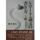 レポート・論文の書き方 上級 改訂版 [単行本]