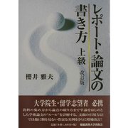 レポート・論文の書き方 上級 改訂版 [単行本]