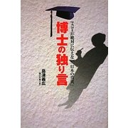 博士の独り言―マスコミが絶対に伝えない「日本の真実」 [単行本]