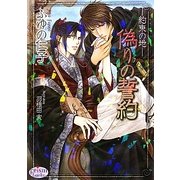 偽りの誓約―約束の地(プリズム文庫) [文庫]