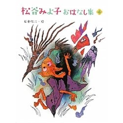 松谷みよ子おはなし集〈4〉 [単行本]