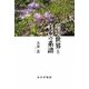 環境世界と自己の系譜 [単行本]