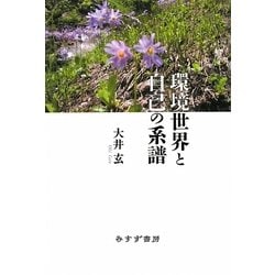 環境世界と自己の系譜 [単行本]