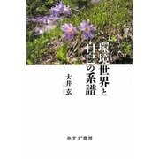 環境世界と自己の系譜 [単行本]