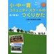 あなたの学校でもできる!小・中一貫コミュニティ・スクールのつくりかた―三鷹市教育長の挑戦 [単行本]