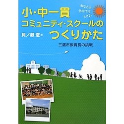 あなたの学校でもできる!小・中一貫コミュニティ・スクールのつくりかた―三鷹市教育長の挑戦 [単行本]