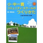 あなたの学校でもできる!小・中一貫コミュニティ・スクールのつくりかた―三鷹市教育長の挑戦 [単行本]