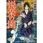悦楽の園〈上〉(ポプラ文庫ピュアフル) [文庫]