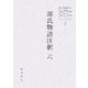 源氏物語注釈〈6〉 [単行本]