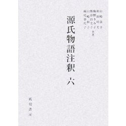 源氏物語注釈〈6〉 [単行本]