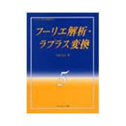 ライブラリ理工基礎数学 5 [全集叢書]