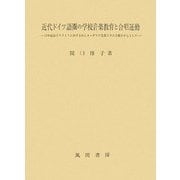 近代ドイツ語圏の学校音楽教育と合唱運動―19世紀前半のスイスにおけるH.G.ネーゲリの思想とその活動を中心として [単行本]