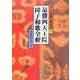 最勝四天王院障子和歌全釈(歌合・定数歌全釈叢書〈10〉) [単行本]