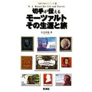 切手が伝えるモーツァルトその生涯と旅(切手で知ろうシリーズ〈3〉) [単行本]