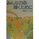みんなの命輝くために [単行本]