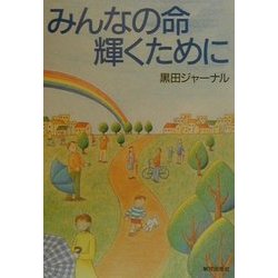 みんなの命輝くために [単行本]