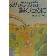 みんなの命輝くために [単行本]