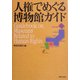 人権でめぐる博物館ガイド [単行本]