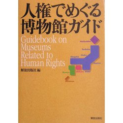 人権でめぐる博物館ガイド [単行本]