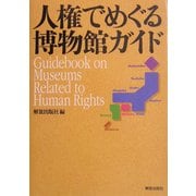 人権でめぐる博物館ガイド [単行本]