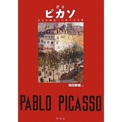評伝ピカソ―未知の画集への果てなき旅 [単行本]