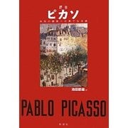 評伝ピカソ―未知の画集への果てなき旅 [単行本]