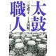 太鼓職人 [単行本]