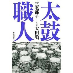 太鼓職人 [単行本]