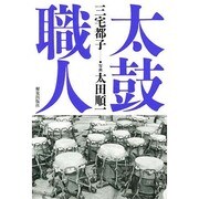 太鼓職人 [単行本]