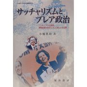 サッチャリズムとブレア政治―コンセンサスの変容、規制国家の強まり、そして新しい左右軸(立命館大学法学部叢書〈第8号〉) [単行本]