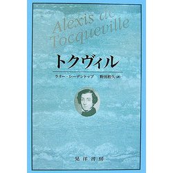 トクヴィル [単行本]
