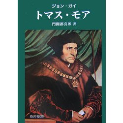 トマス・モア [単行本]