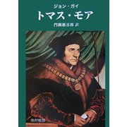 トマス・モア [単行本]