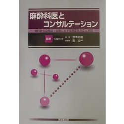 麻酔科医とコンサルテーション―他科からの相談・依頼に対する適正な対応と実際 [単行本]