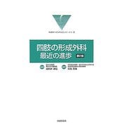 四肢の形成外科:最近の進歩 第2版 (形成外科ADVANCEシリーズ〈1-2〉) [単行本]