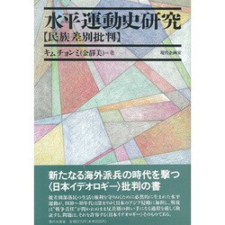 ヨドバシ.com - 水平運動史研究―民族差別批判 [単行本] 通販【全品無料