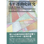 水平運動史研究―民族差別批判 [単行本]