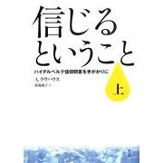 信じるということ 上－ハイデルベルク信仰問答を手がかりに [単行本]