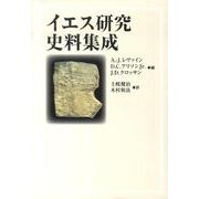 イエス研究史料集成 [単行本]